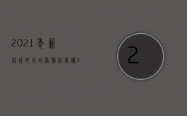 2021年新修订的行政处罚法解读（2022行政处罚程序错误是否可以重新做出处罚）