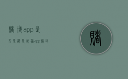 赌博app是不是都是诈骗（app赌球犯法吗）