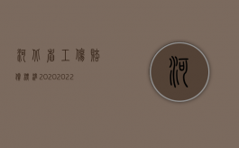 河北省工伤赔偿标准2020（2022年河北工伤护理费上调多少？）