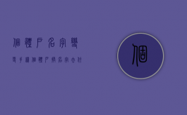 个体户名字变更手续（个体户换名字去什么地方）