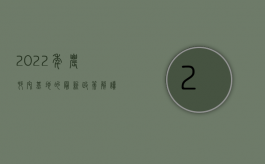 2022年农村宅基地的最新政策解读（2022最新农村土地政策有哪些内容？）