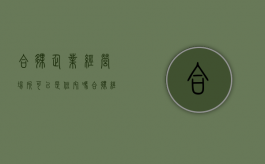 合伙企业经营场所可以是住宅吗（合伙经营的企业）