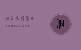 个人行赂罪的量刑标准2023（贿赂犯罪量刑标准）