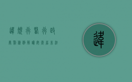 违规行医行政处罚条例解读（安徽省非法行医行政处罚标准是什么？）