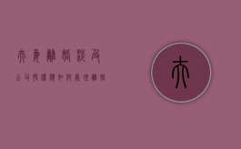 夫妻离婚涉及公司股权应如何处理（离婚涉及到公司股份怎么分配财产）