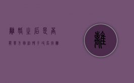 离婚之后是否能单方面给孩子改名字（离婚以后可以给孩子改姓吗）