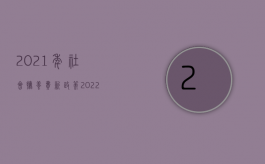 2021年社会抚养费新政策（2022增加抚养费的具体条件有哪些）