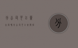 分公司可以签合同吗（分公司可以参与招投标吗）