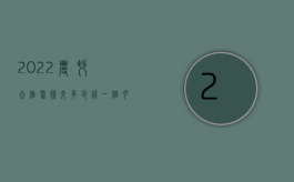 2022农村合作医疗交多少钱一个月（2022农村女子交通事故死亡可以获得城镇标准赔偿吗）