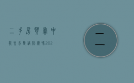 二手房买卖中能要求双倍赔偿吗2022