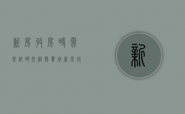 新房收房时需缴纳哪些相关费用（新房收房需要交些什么费用和手续）