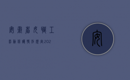 安徽省女职工劳动保护特别规定2022（安徽省女职工劳动保护特别规定官方解读）