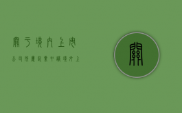 关于境内上市公司所属企业申请境外上市的请示（关于境内上市公司所属企业申请境外上市的规定）