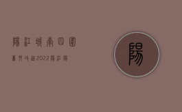 阳江城南四围旧村改造（2022阳江阳东区拆迁人民防空警报设施和报废警报器、控制终端等设备审批办理（流程、材料、地点、费用、条件））