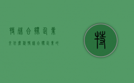 特殊合伙企业交什么税（特殊合伙企业的特征）