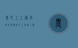 农民工工伤有哪些赔偿（农民工受到工伤可以索赔那些费用）