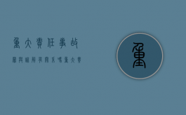 重大责任事故罪与谅解有关系吗（重大责任事故罪的犯罪构成是什么意思）