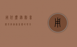 用什么录制音频文件（录制音频的要求）