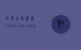 如果合同没签字没盖章生效吗？（合同没签字没盖章无效吗怎么处理）