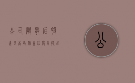 公司解散后股东是否承担责任（股东提出解散公司的流程是什么）