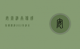 安徽淮南伤残赔偿标准（2022年淮北市工伤赔偿标准是多少）