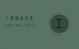 工伤认定结果出来前工伤员工工资如何支付（工伤认定书下来了怎么报销）