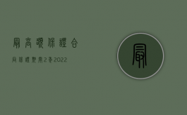 最高额保证合同保证期间2年（2022最高额保证合同是否有期限规定）