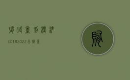 贿赂量刑标准2018（2022行贿罪量刑的具体标准）