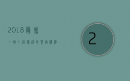 2018最新一到十级伤残的鉴定标准（2022年10级伤残鉴定标准是什么）