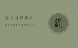 从公司辞职,社保要办什么手续吗（从公司辞职了社保怎么办）