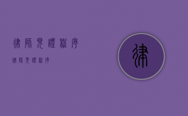 律师见证程序（律师见证程序）