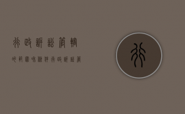 行政诉讼管辖的范围和条件（行政诉讼管辖权规定）