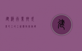 建筑行业拖欠农民工的工资应对措施（建筑公司拖欠农民工工资向哪个部门投诉）