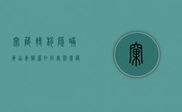 窝藏、转移、隐瞒毒品、毒赃罪是什么（窝藏转移代销赃物行为怎么处理）