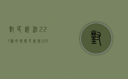 对民诉法227条的理解（民诉法225条和227条）