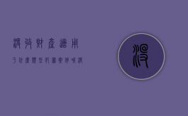 没收财产适用于什么类型犯罪案件呢（没收财产适用于什么类型犯罪案件判决）