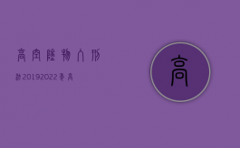 高空坠物入刑法2019（2022年高空坠物的法律规定是怎样的？）