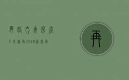 再婚夫妻房产子女继承2018新规定（再婚房产遗产继承顺序）