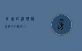 房屋拆迁补偿标准2020补偿（2022最新公告拆迁补偿方案,怎么判断合法性）