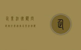 企业法律顾问都做什么（从事企业法律顾问需要什么知识）