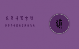 偷盗井盖会判刑几年（偷盗井盖构成危害公共安全罪吗）