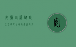 安徽审筑建设工程有限公司（安徽省高级人民法院关于审理建设工程施工合同纠纷案件适用法律问题的指导意见（二））