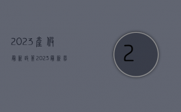 2023产假最新政策（2023最新劳动法产假180天）