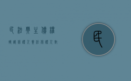 民法典主债权转让保证人责任（保证人对主债权转让、债务转让及主合同变化都有什么相关责任）