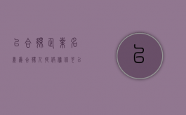 以合伙企业名义为合伙人提供担保可以吗（合伙企业能否为他人提供担保）