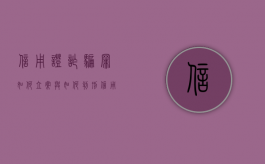 信用证诈骗罪如何立案与如何判刑（信用证诈骗量刑）