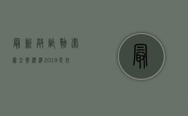 最新敲诈勒索罪立案标准2019是什么（2022涉嫌敲诈勒索罪立案标准）