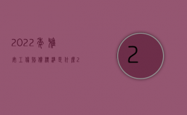 2022年雅安工伤赔偿标准是什么（2022年雅安工伤赔偿标准）