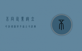 不同企业设立的法律条件（多家公司注册地一样,有什么风险）