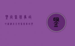 鉴定医疗事故的机构（北京市医疗事故鉴定收费标准是怎样的）